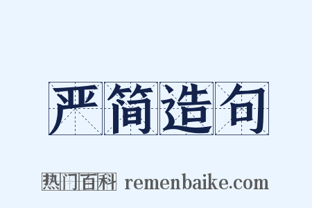 严简造句是什么意思的图片